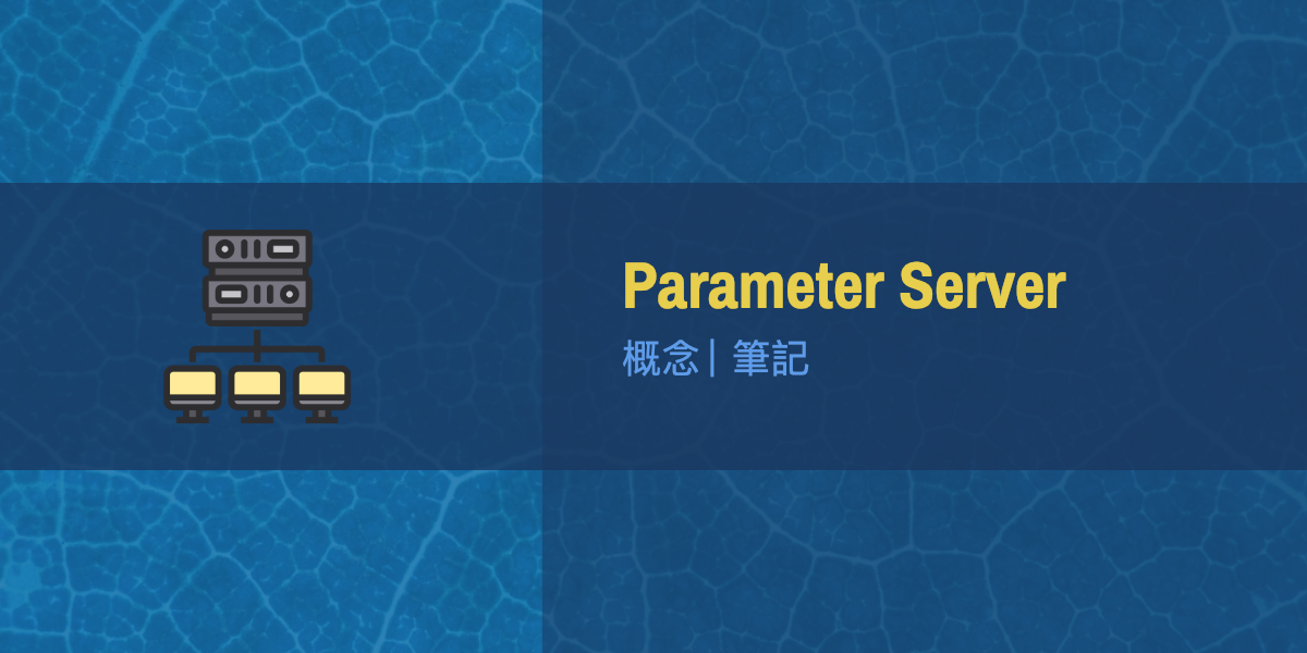 Parameter Server 學習筆記