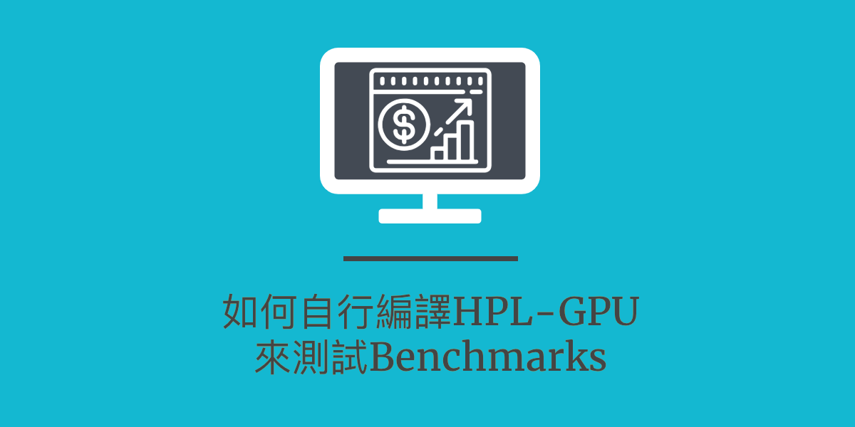 如何自行編譯 HPL-GPU 來測試 Benchmark