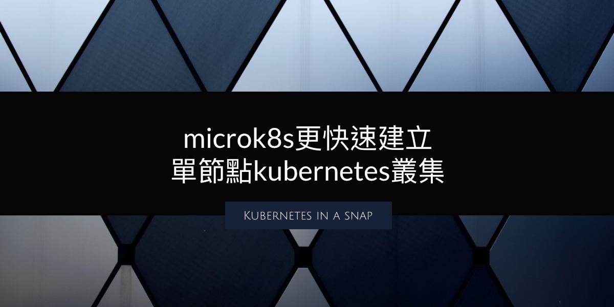 透過microk8s更輕巧建立單節點kubernetes叢集（含GPU測試）