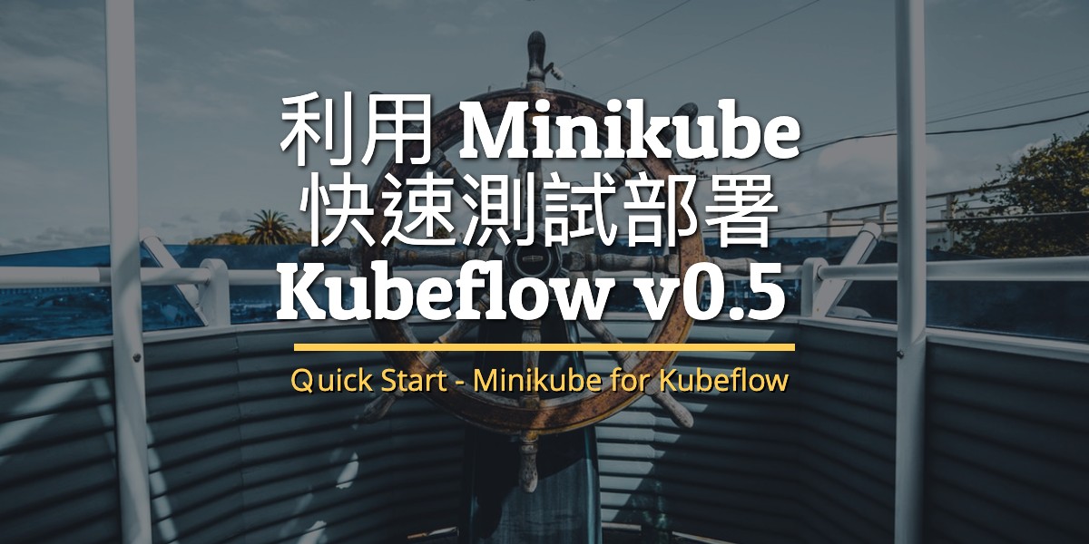 利用 Minikube 快速測試部署 Kubeflow v0.5