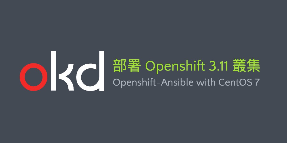 透過 Ansible 快速部署 OpenShift 3.11(OKD) 叢集