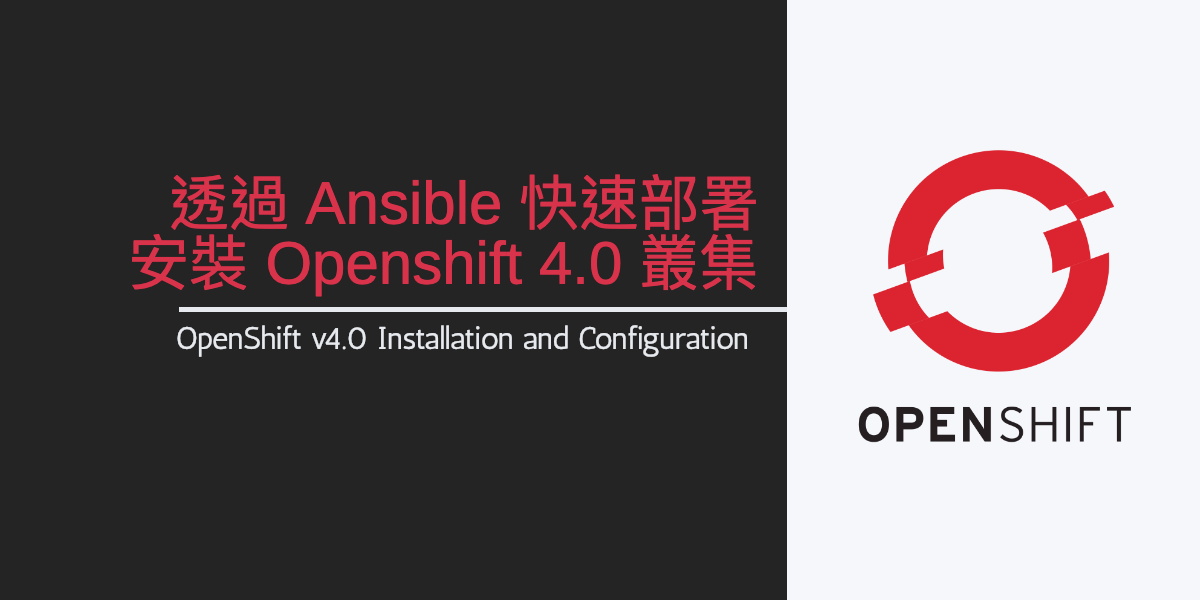 透過 Ansible 快速部署安 Openshift 4.0 叢集