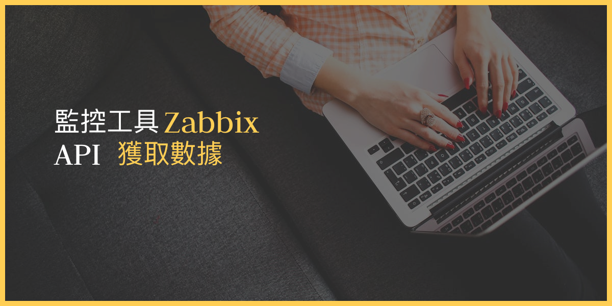 監控工具 Zabbix API 使用記錄