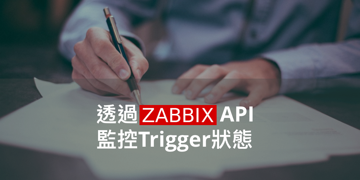 透過 Zabbix API 監測 Trigger 狀態